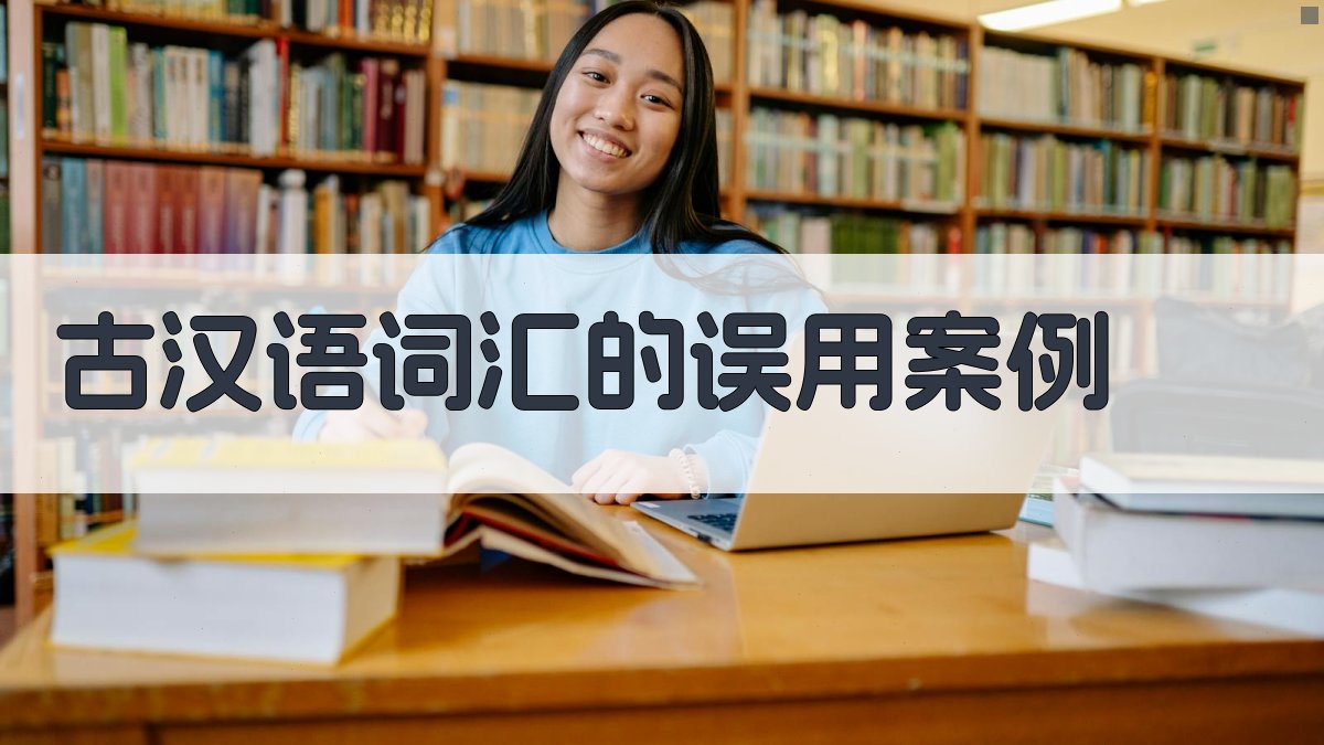 古汉语词汇的误用案例 图3