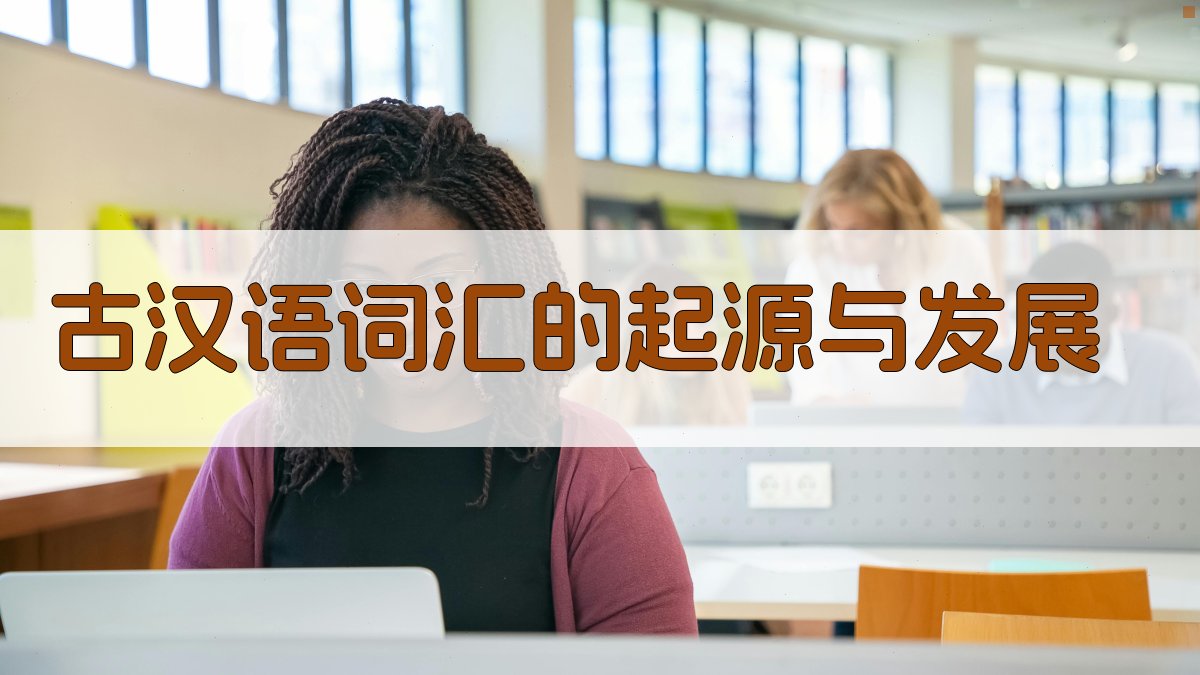 古汉语词汇的起源与发展 图1