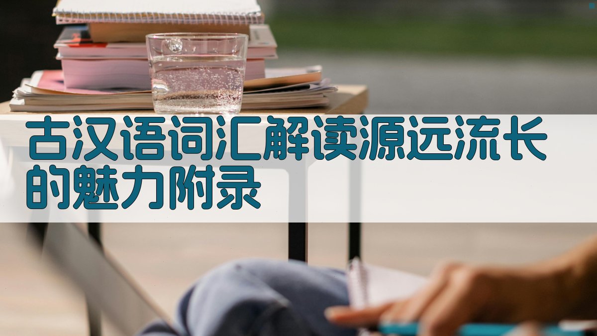 古汉语词汇解读源远流长的魅力 · 附录 图2