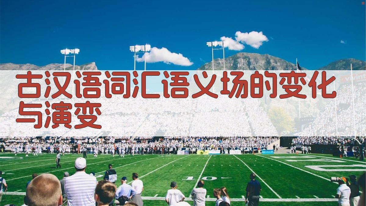 古汉语词汇语义场的变化与演变 图2