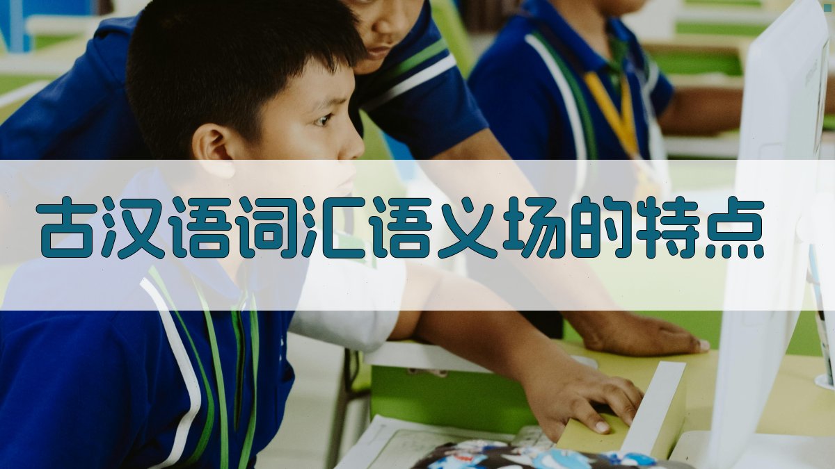 古汉语词汇语义场的特点 图1