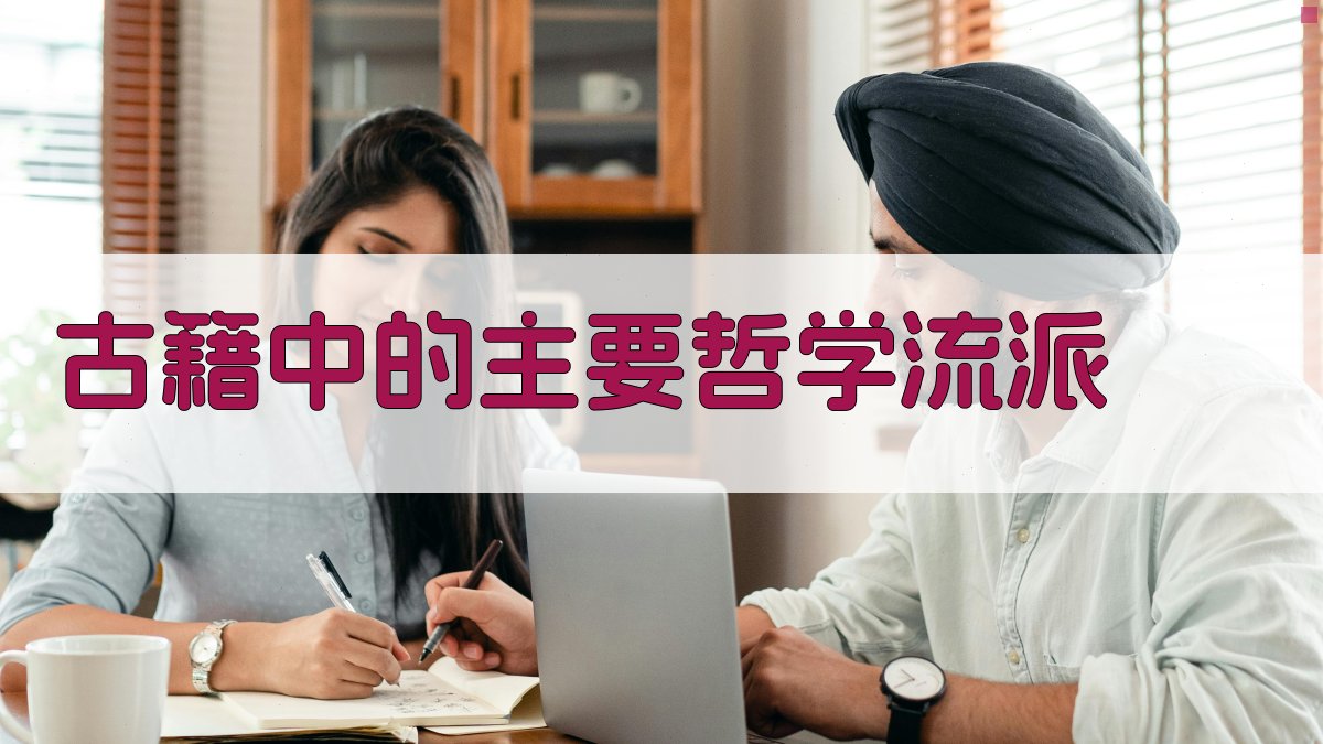 古籍中的主要哲学流派 图2