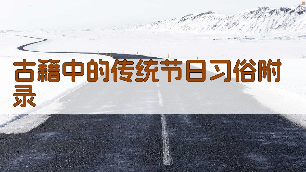 古籍中的传统节日习俗 · 附录 图5