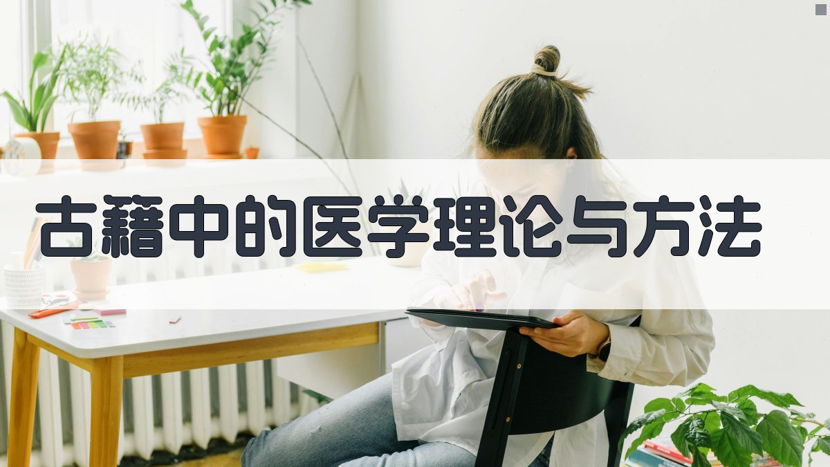 古籍中的医学理论与方法 图2