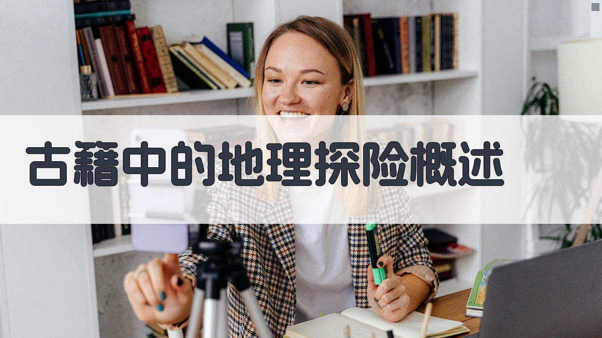 古籍中的地理探险概述 图1