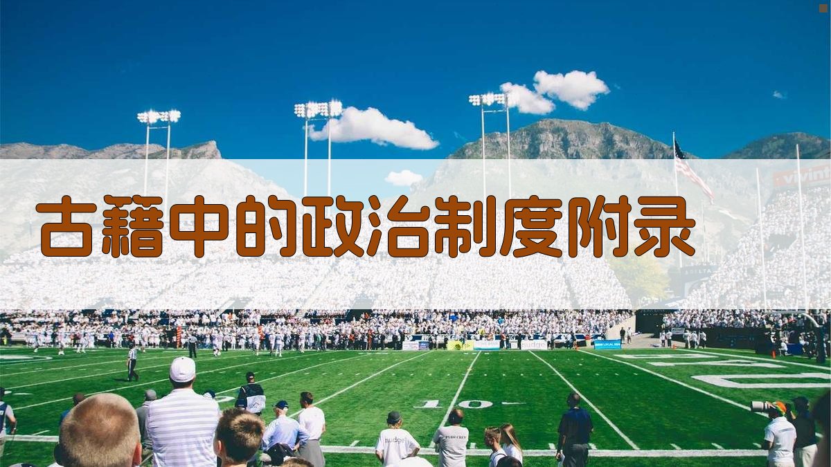 古籍中的政治制度 · 附录 图5