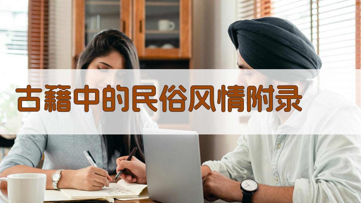 古籍中的民俗风情 · 附录 图1