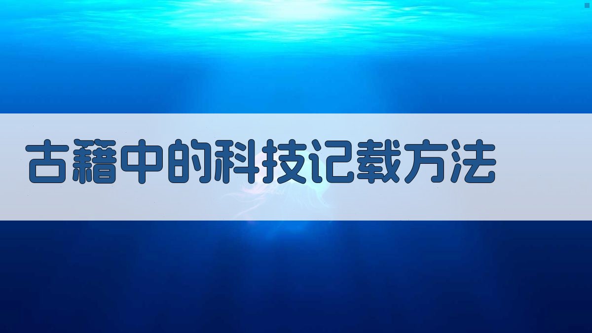 古籍中的科技记载方法 图1