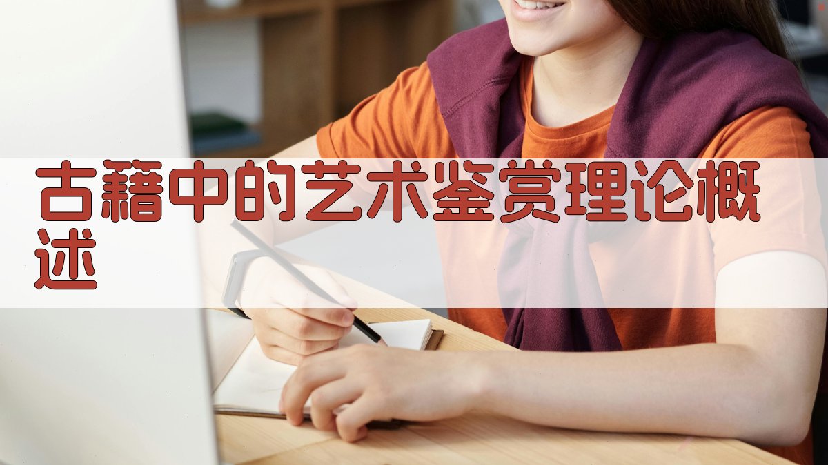 古籍中的艺术鉴赏理论概述 图1