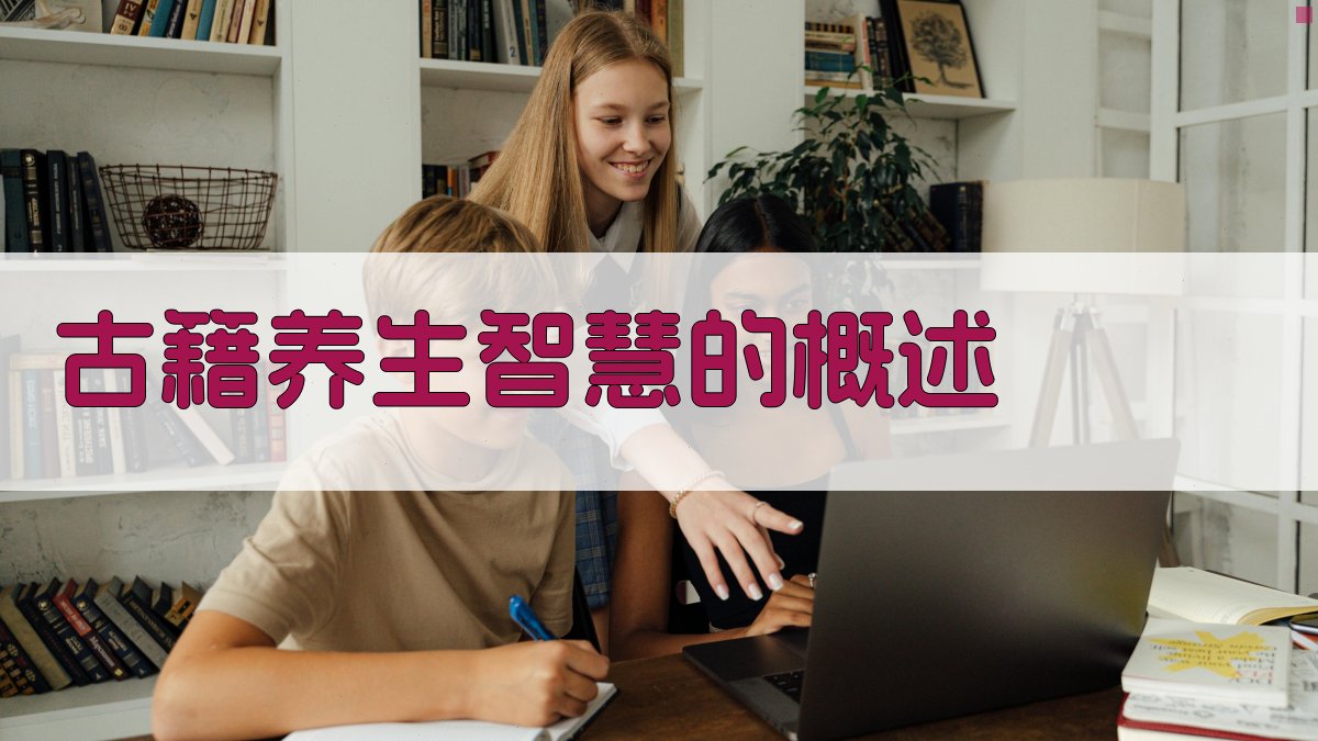 古籍养生智慧的概述 图1