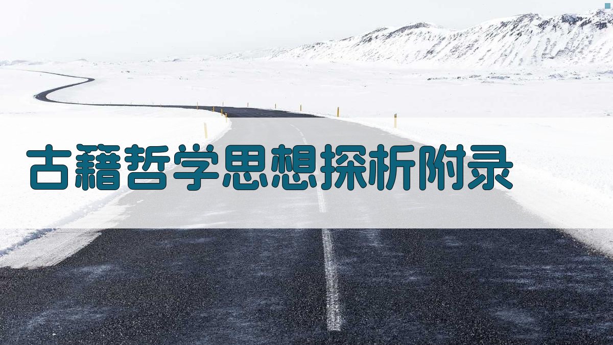 古籍哲学思想探析 · 附录 图5