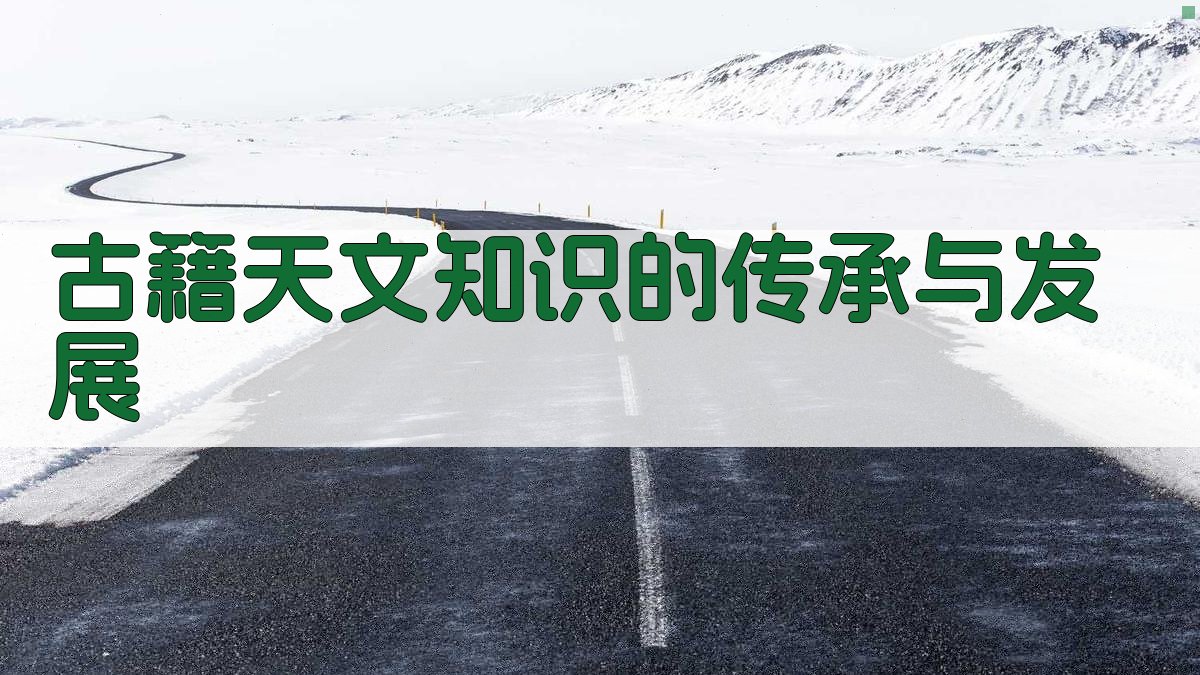 古籍天文知识的传承与发展 图4