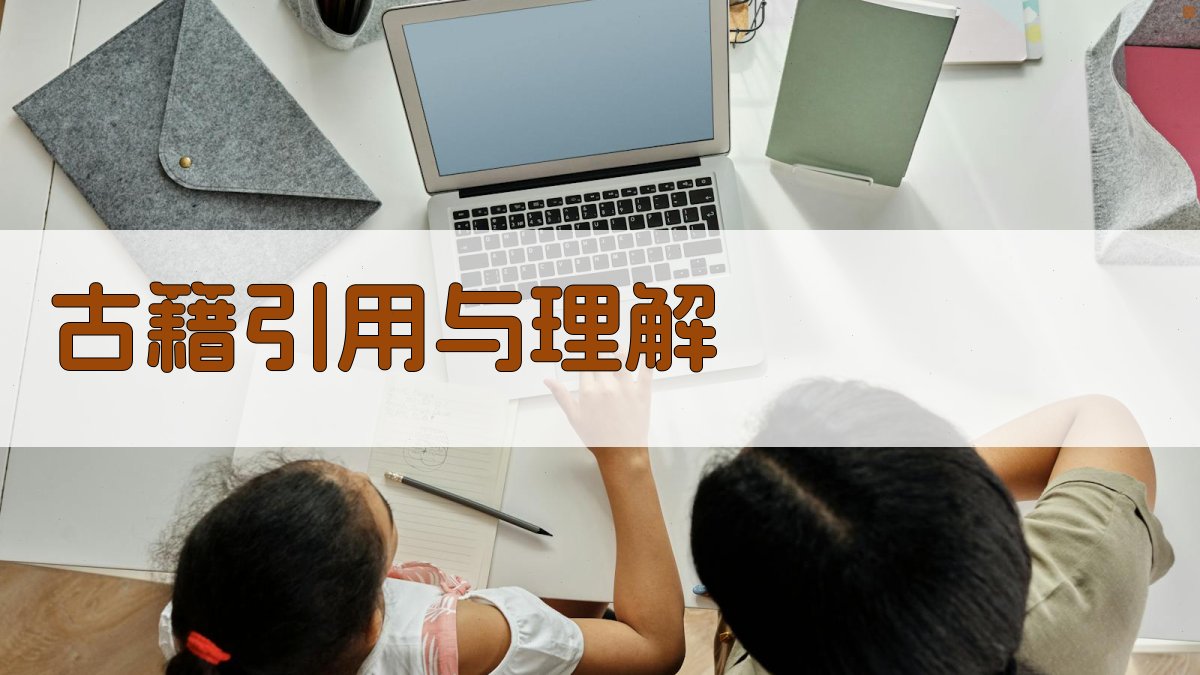 古籍引用与理解 图3