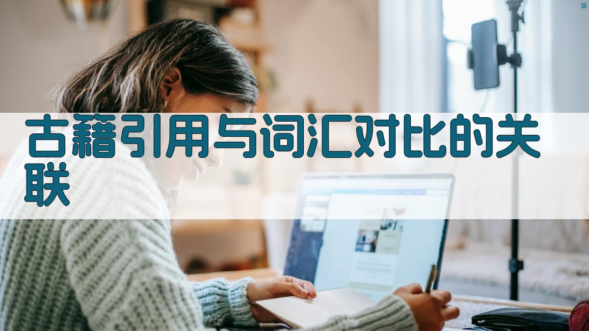 古籍引用与词汇对比的关联 图1