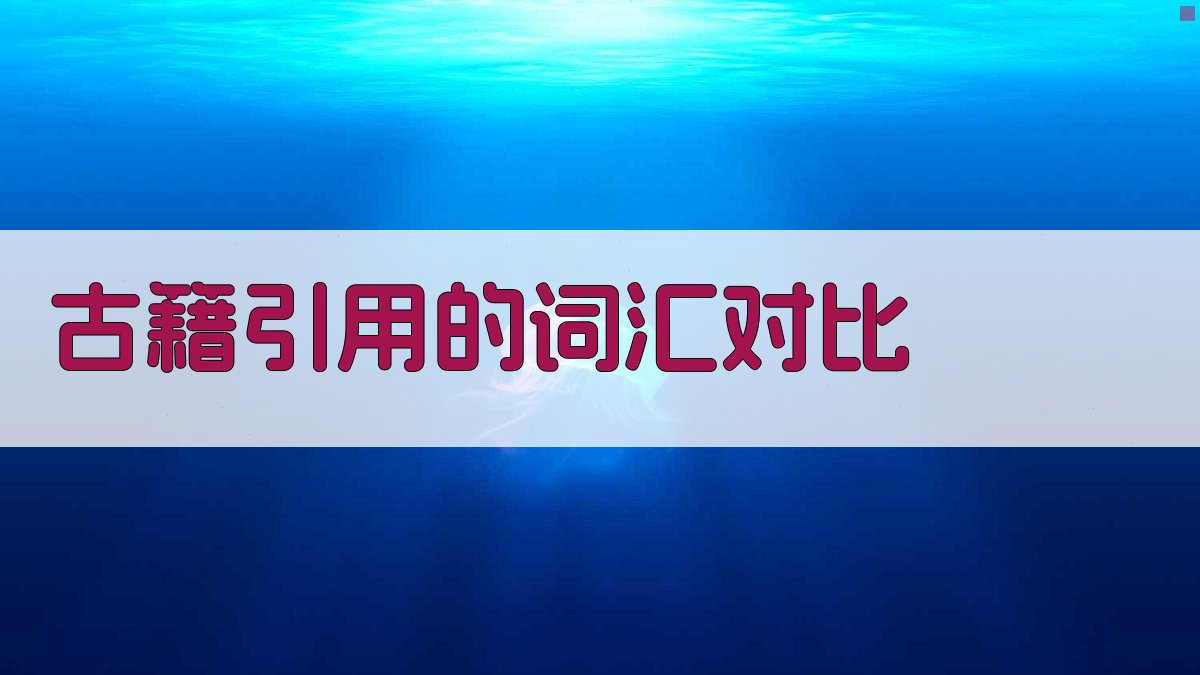 古籍引用的词汇对比 图1