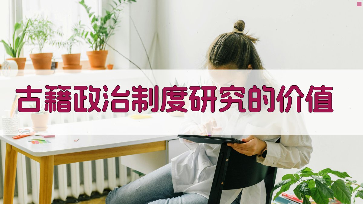 古籍政治制度研究的价值 图4