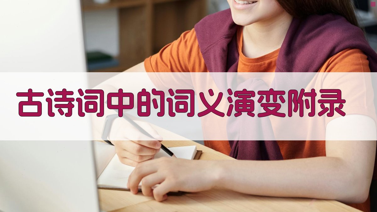 古诗词中的词义演变 · 附录 图3