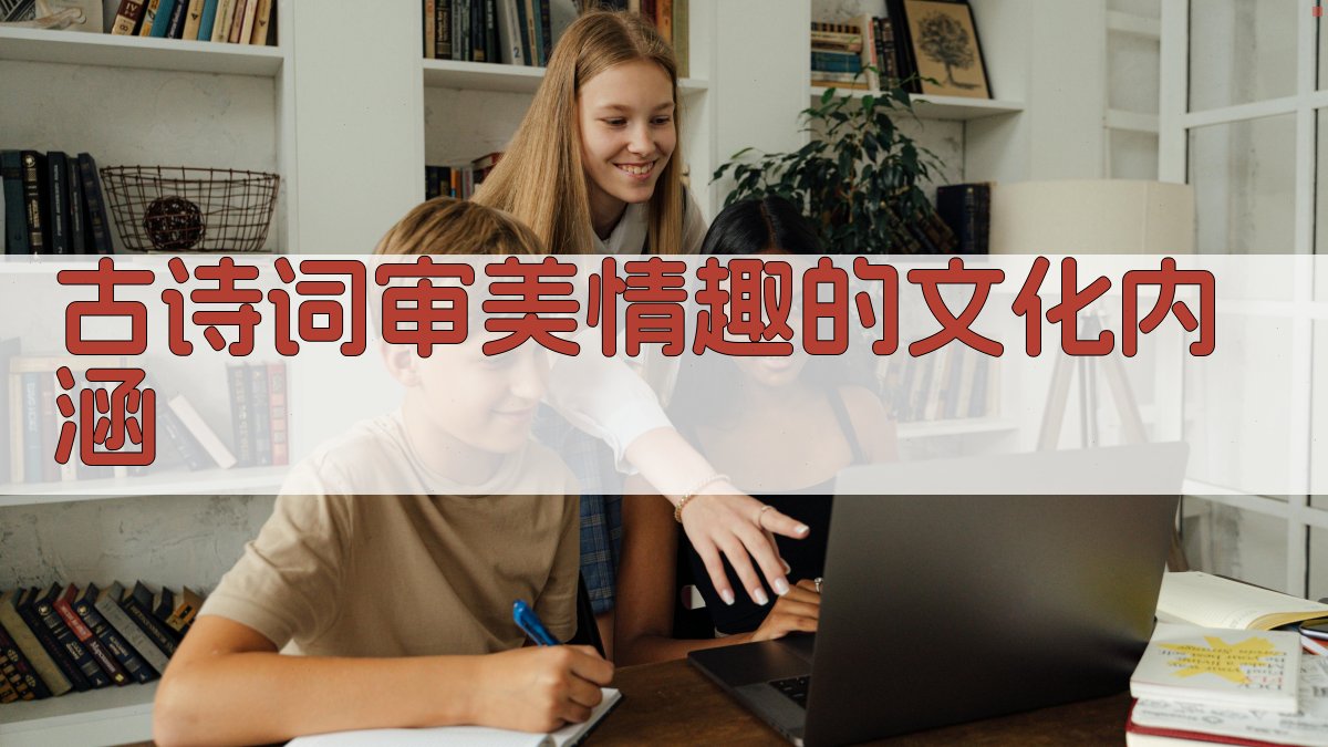 古诗词审美情趣的文化内涵 图4
