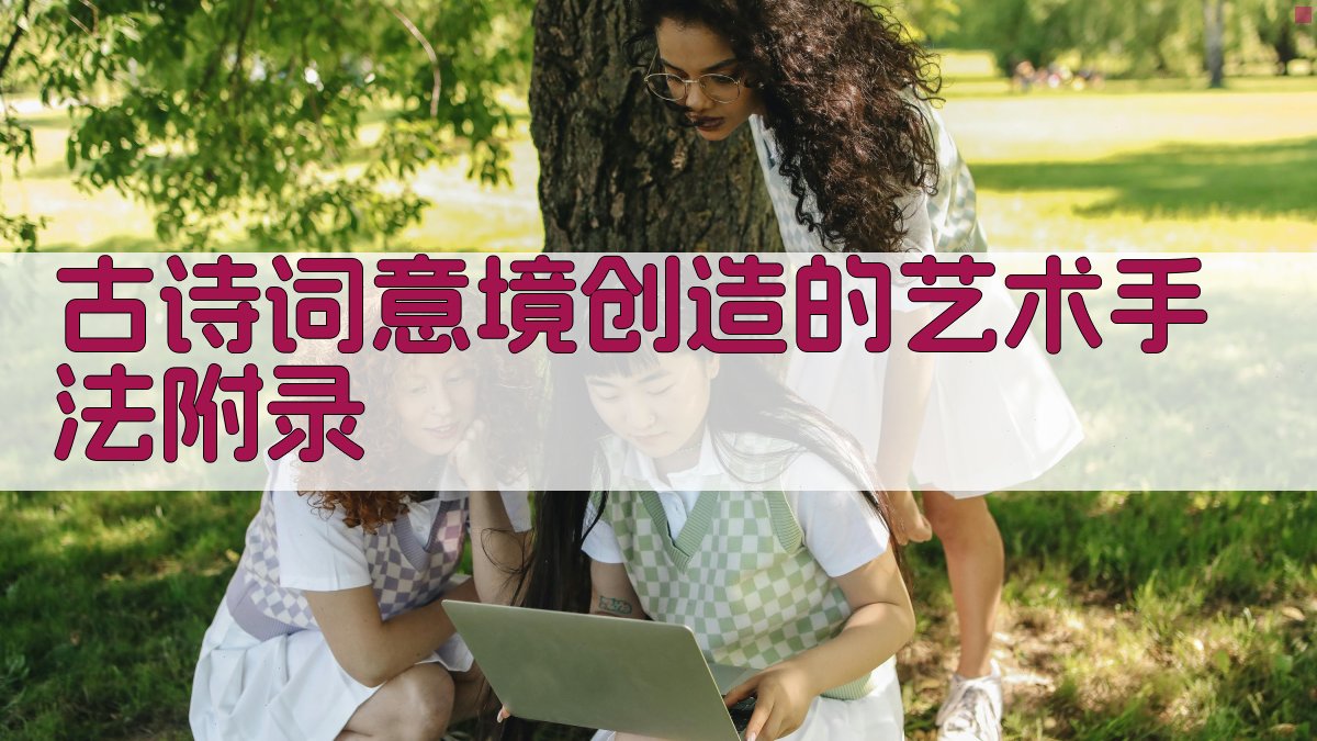 古诗词意境创造的艺术手法 · 附录 图5
