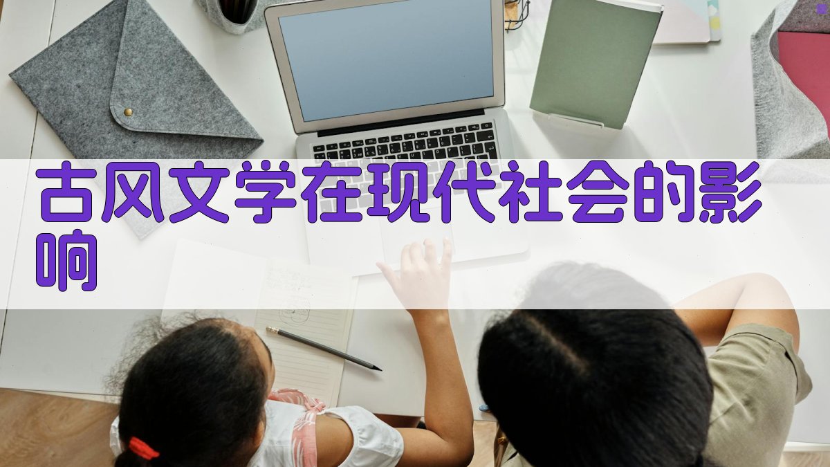 古风文学在现代社会的影响 图3