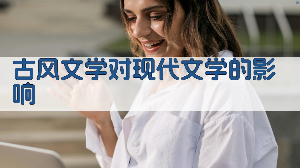 古风文学对现代文学的影响 图1