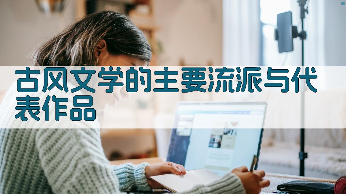 古风文学的主要流派与代表作品 图2