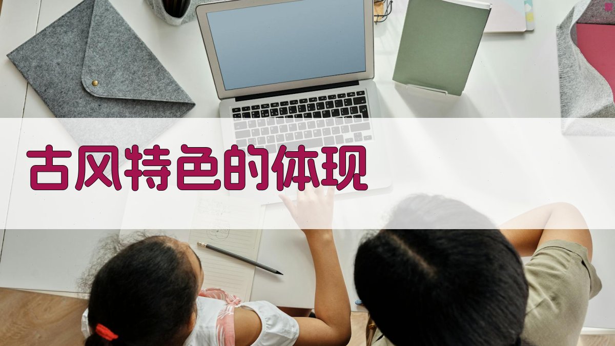 古风特色的体现 图4