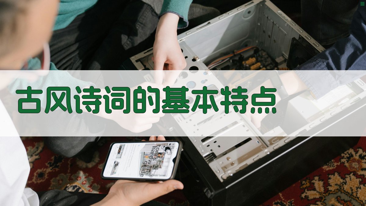 古风诗词的基本特点 图1
