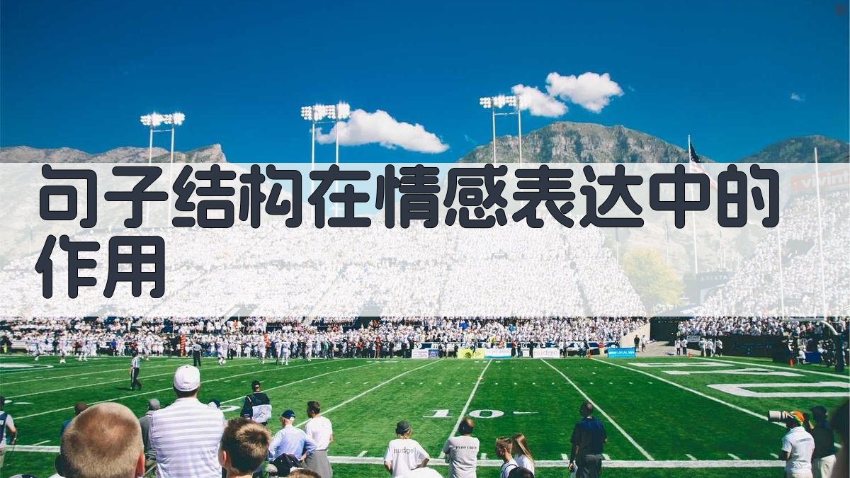 句子结构在情感表达中的作用 图1