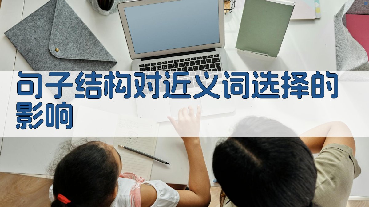 句子结构对近义词选择的影响 图2