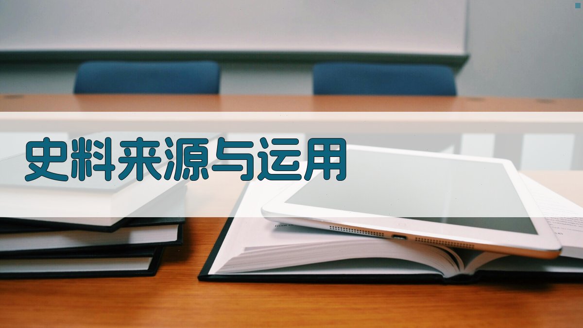 史料来源与运用 图1