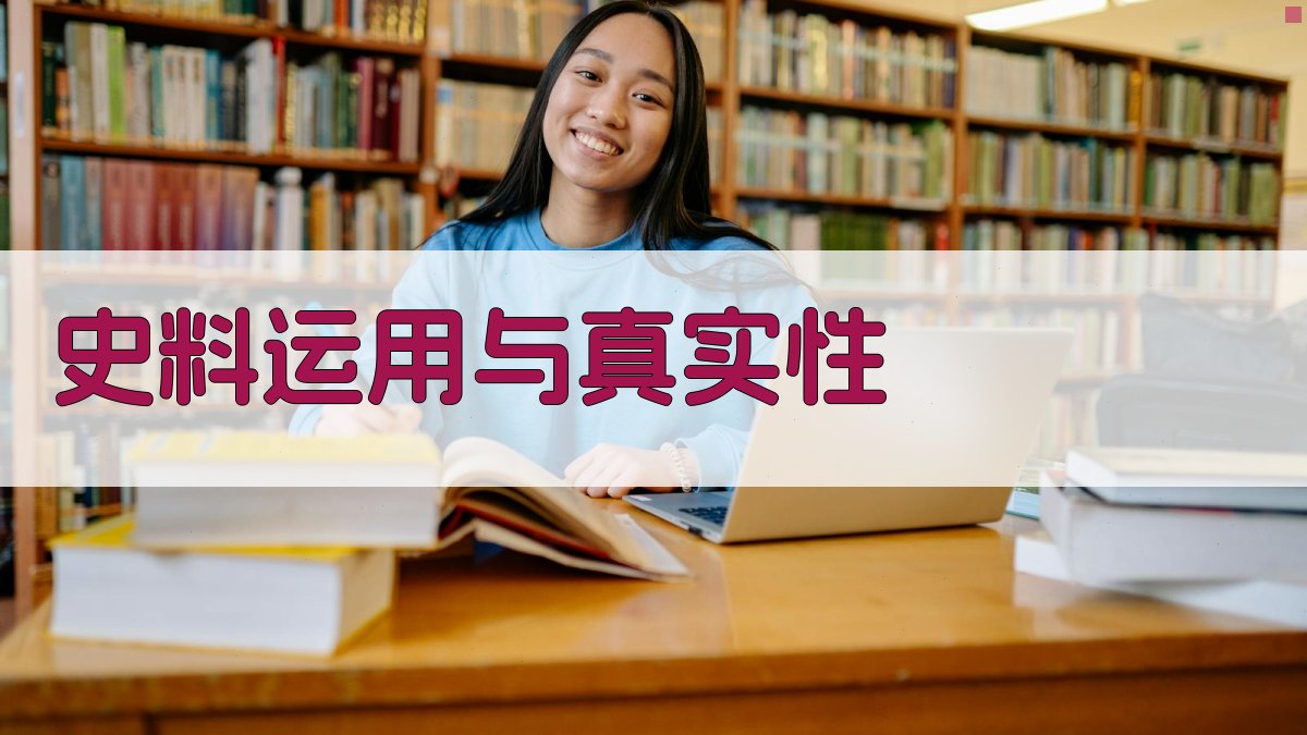 史料运用与真实性 图1