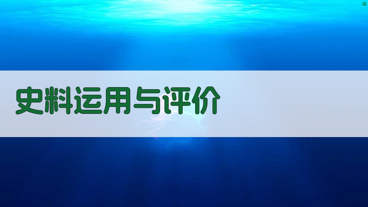 史料运用与评价 图1