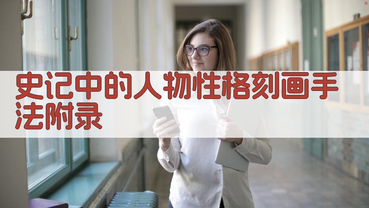 《史记》中的人物性格刻画手法 · 附录 图3