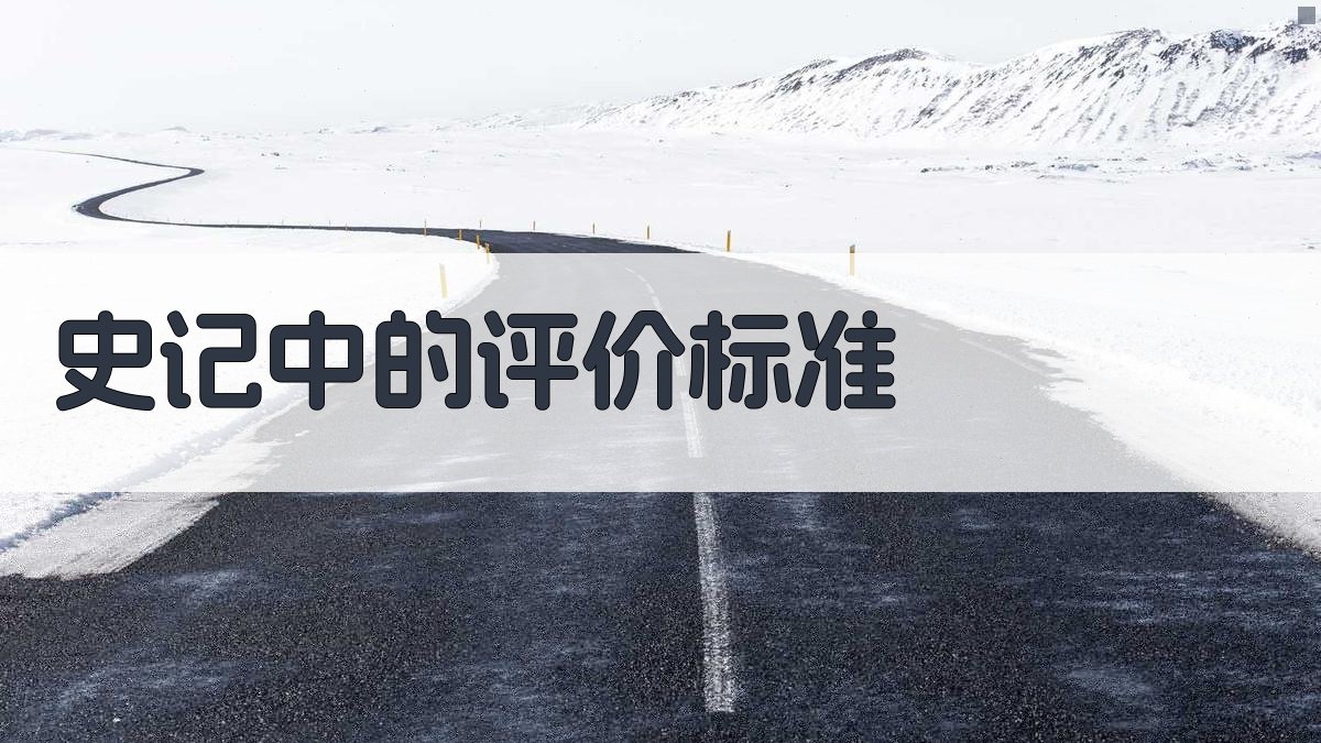 《史记》中的评价标准 图2