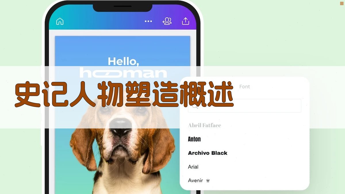 《史记》人物塑造概述 图1