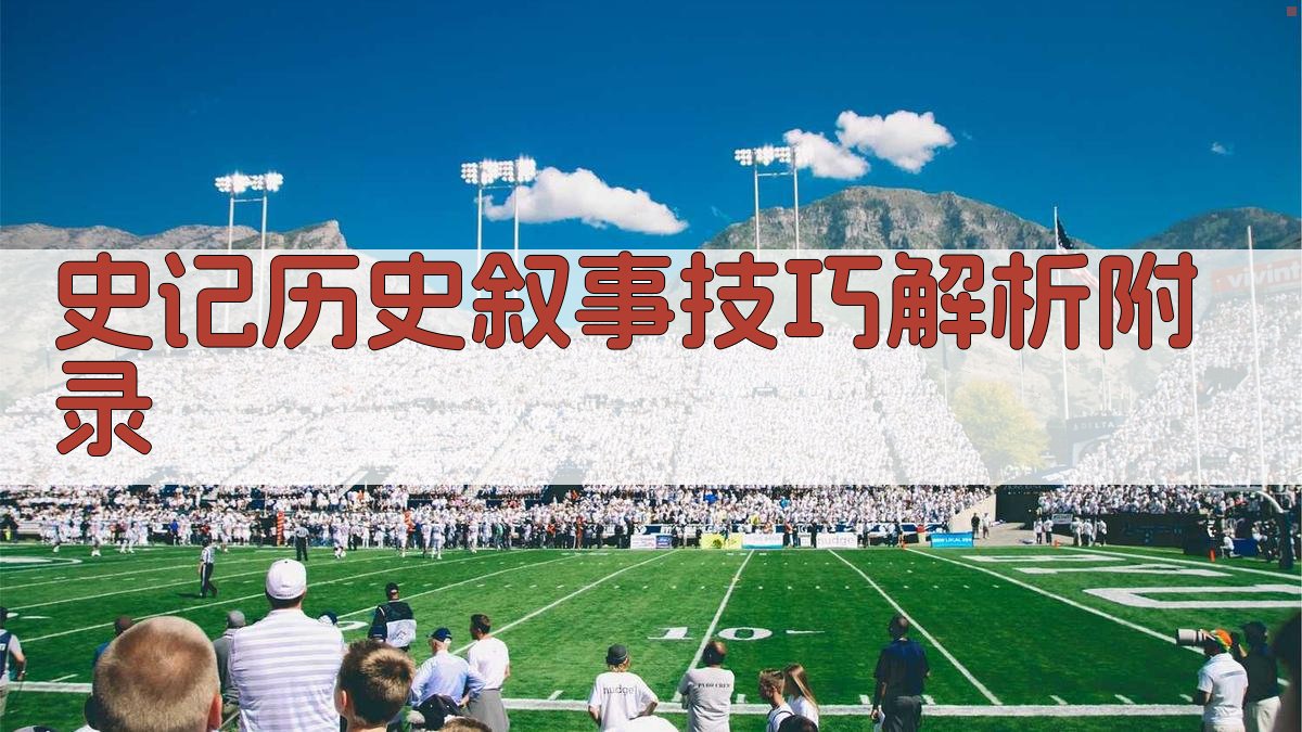 史记历史叙事技巧解析 · 附录 图3