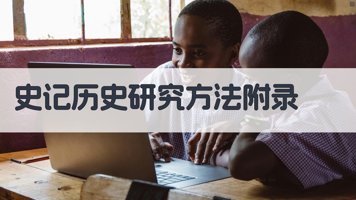 史记历史研究方法 · 附录 图4