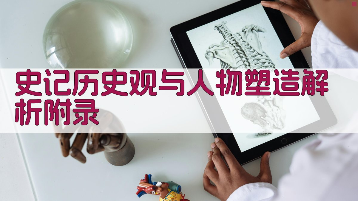 史记历史观与人物塑造解析 · 附录 图4