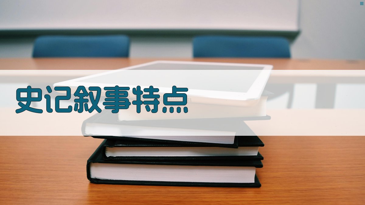 《史记》叙事特点 图2
