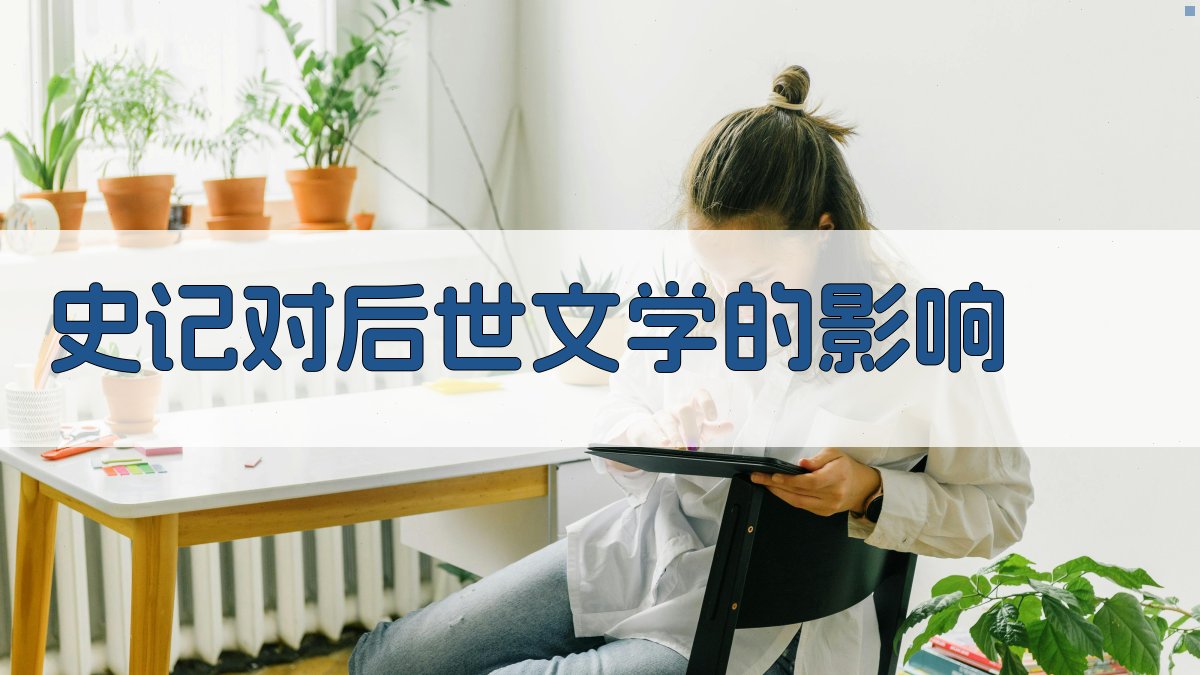 《史记》对后世文学的影响 图1