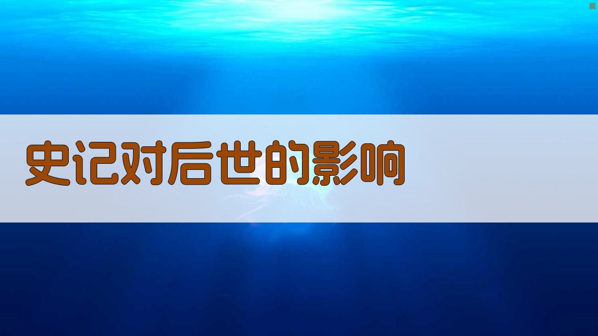 《史记》对后世的影响 图2