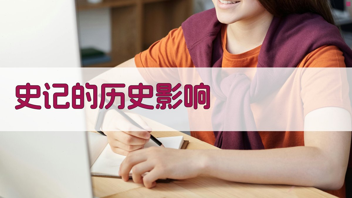 《史记》的历史影响 图3