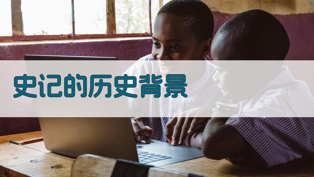 《史记》的历史背景 图1