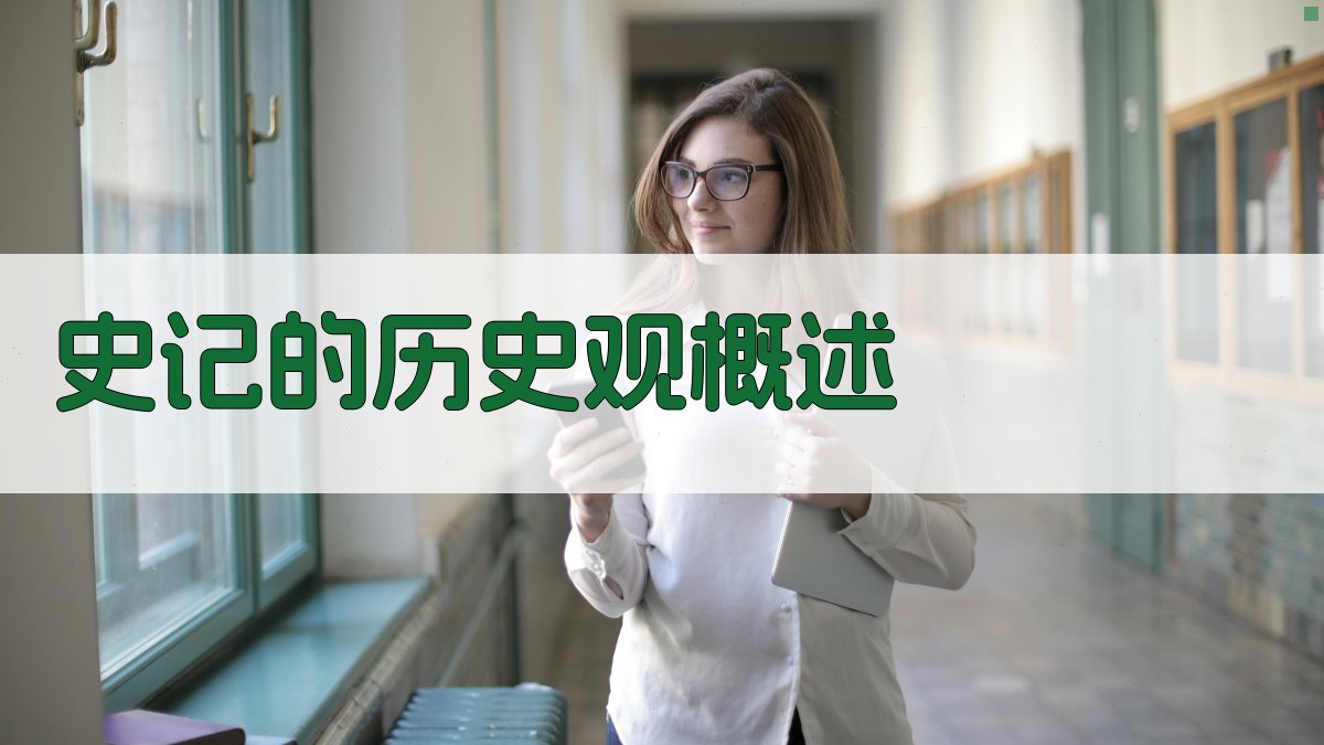 《史记》的历史观概述 图1