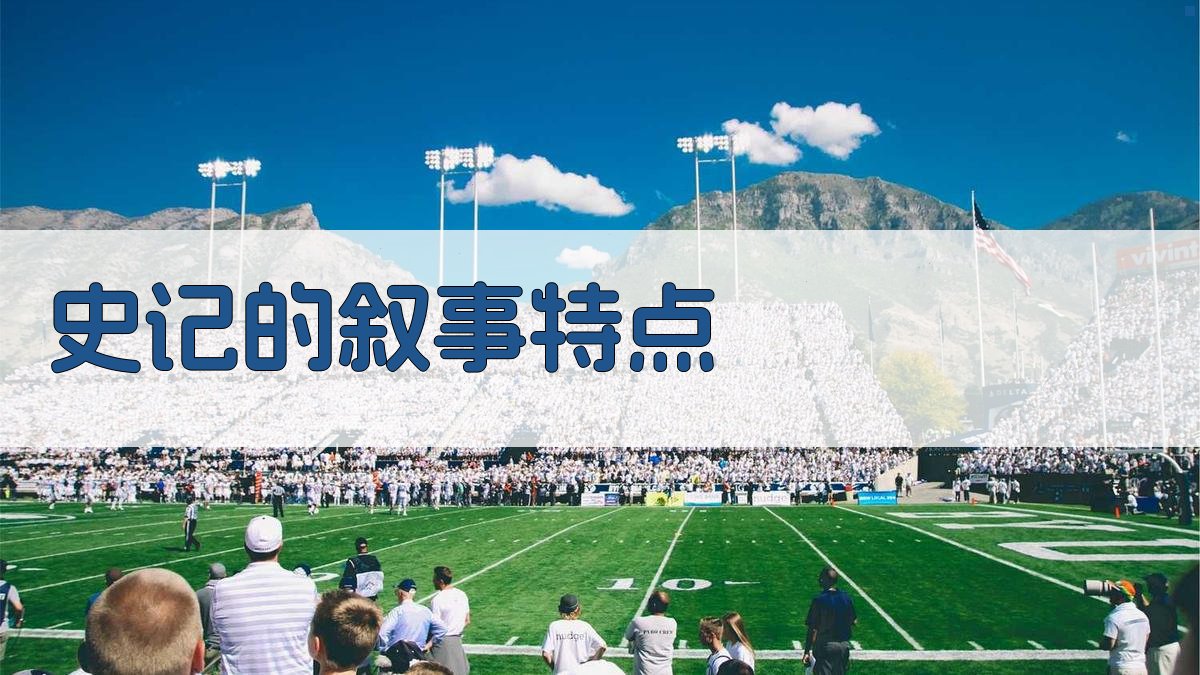 《史记》的叙事特点 图1