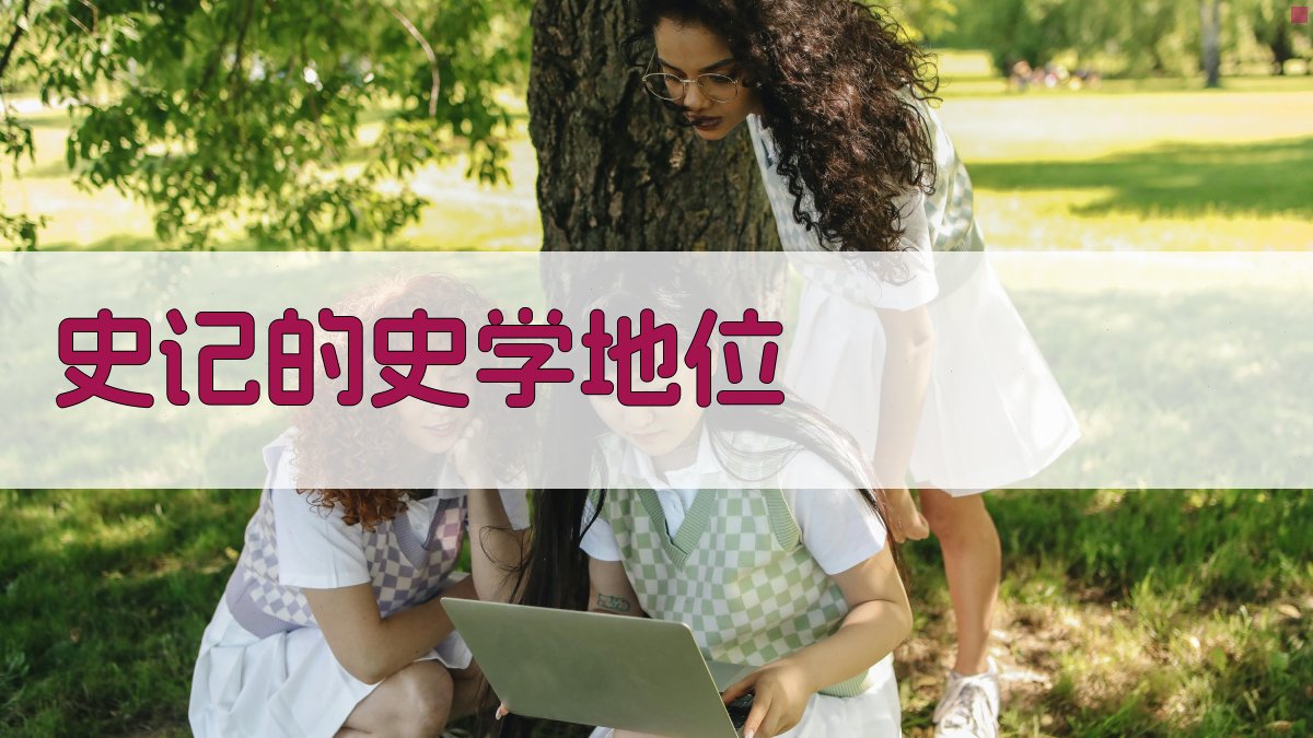 《史记》的史学地位 图1