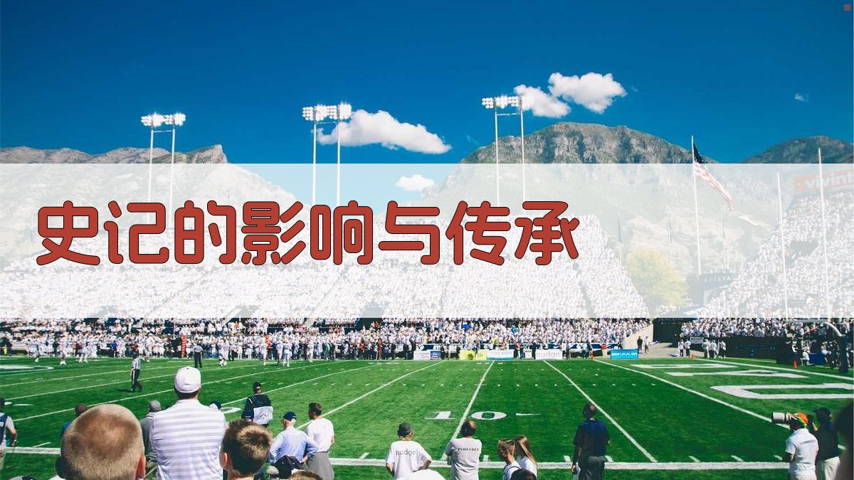 《史记》的影响与传承 图4