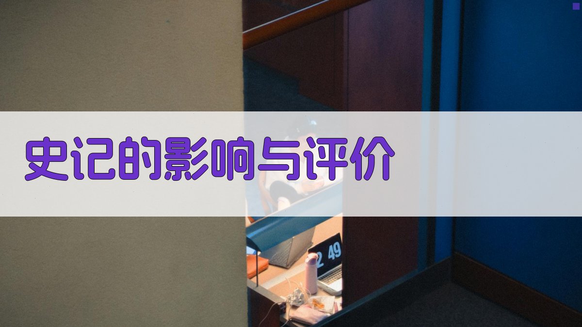 《史记》的影响与评价 图4