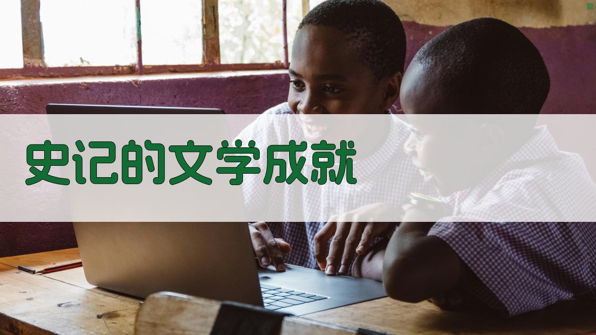 《史记》的文学成就 图3